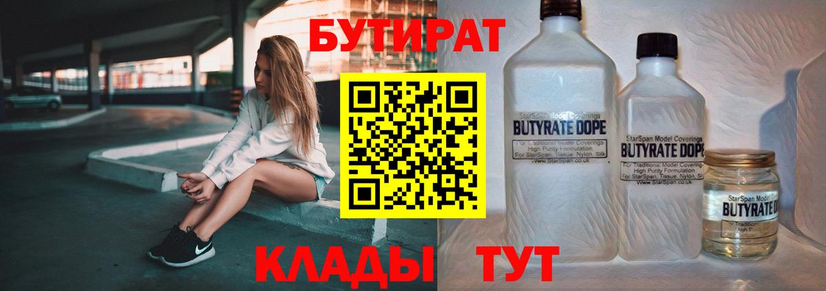 БУТИРАТ бутик  Вход с VPN  Протвино 